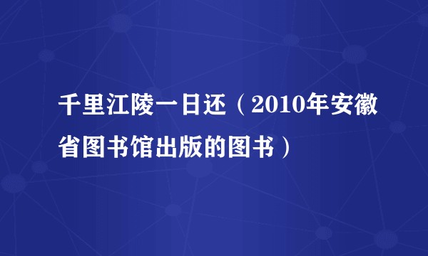 千里江陵一日还（2010年安徽省图书馆出版的图书）