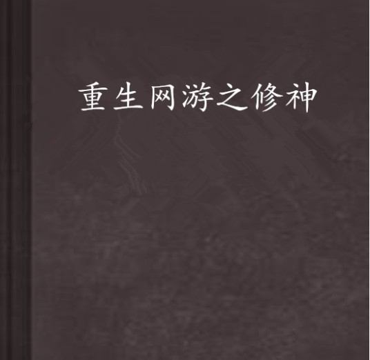 重生网游之修神