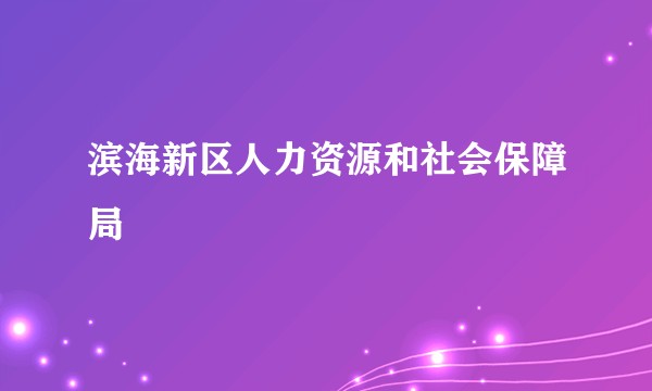 滨海新区人力资源和社会保障局