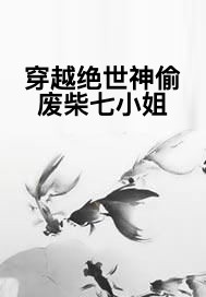 穿越绝世神偷废柴七小姐