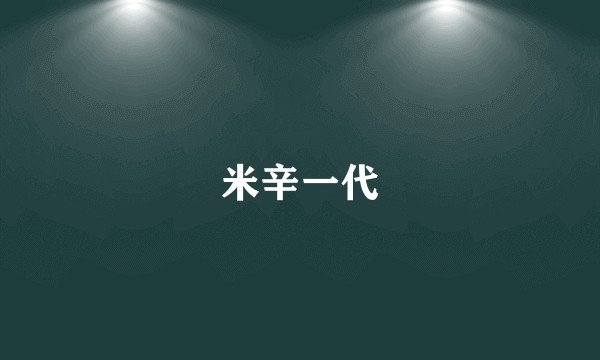 米辛一代