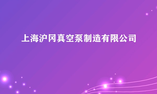 上海沪冈真空泵制造有限公司