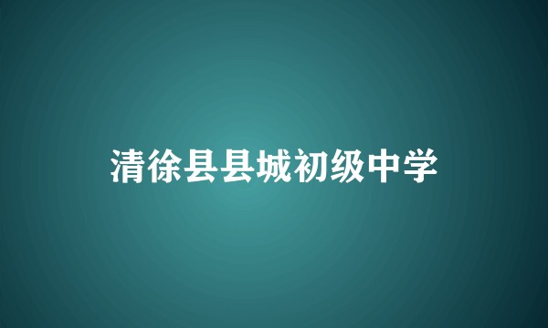 清徐县县城初级中学