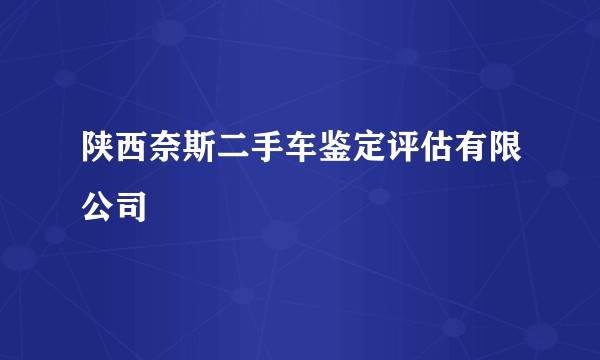 陕西奈斯二手车鉴定评估有限公司
