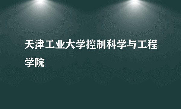 天津工业大学控制科学与工程学院