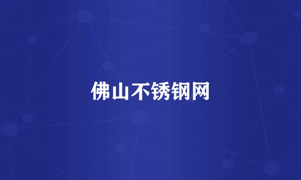 佛山不锈钢网