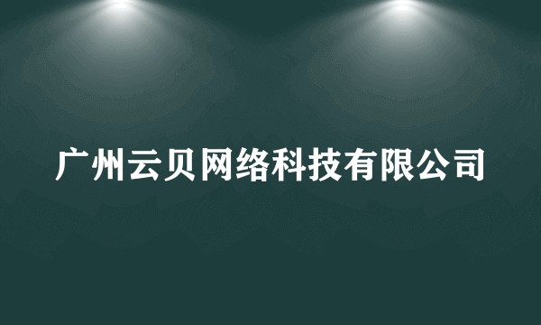 广州云贝网络科技有限公司