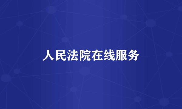 人民法院在线服务