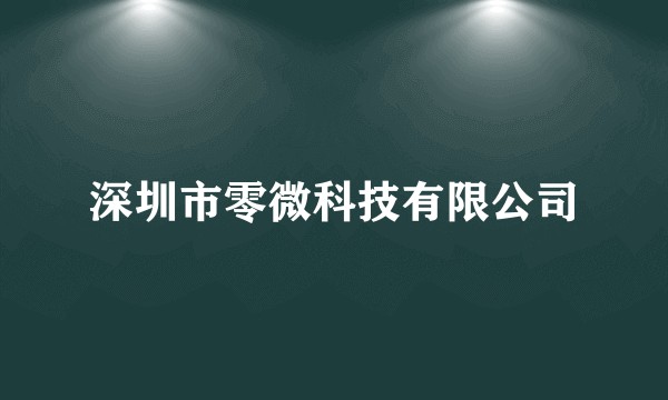 深圳市零微科技有限公司