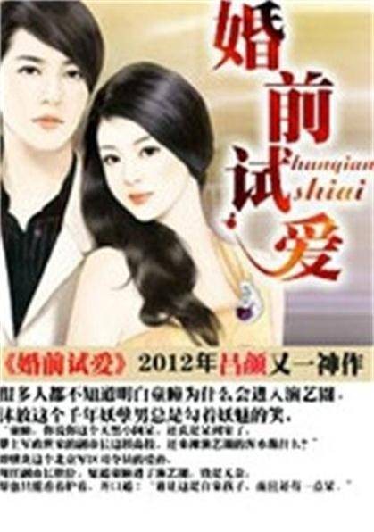 婚前试爱(吕颜著网络小说)
