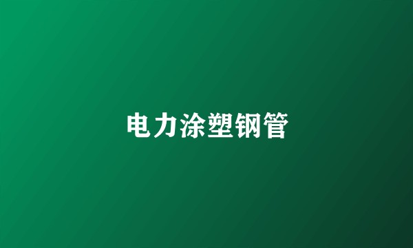 电力涂塑钢管