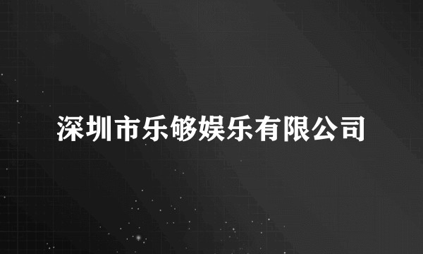 深圳市乐够娱乐有限公司