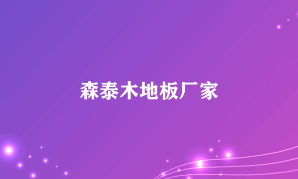 森泰木地板厂家