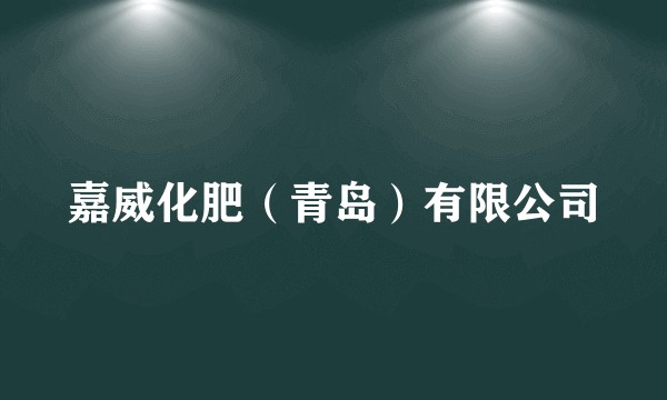 嘉威化肥（青岛）有限公司