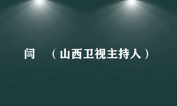 闫珺（山西卫视主持人）