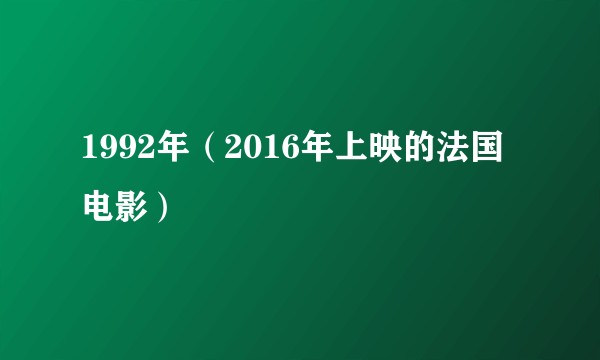 1992年（2016年上映的法国电影）