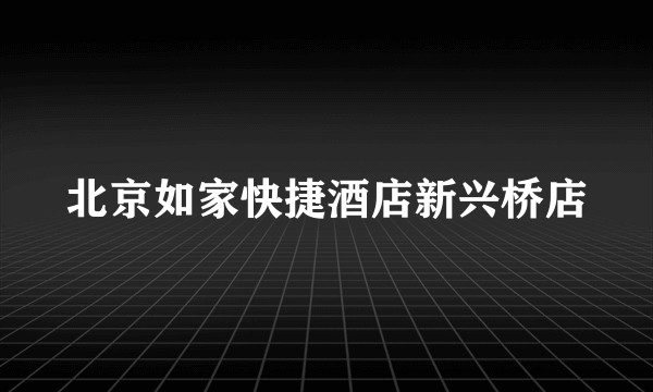 北京如家快捷酒店新兴桥店