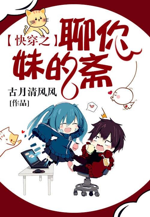 快穿之聊你妹的斋