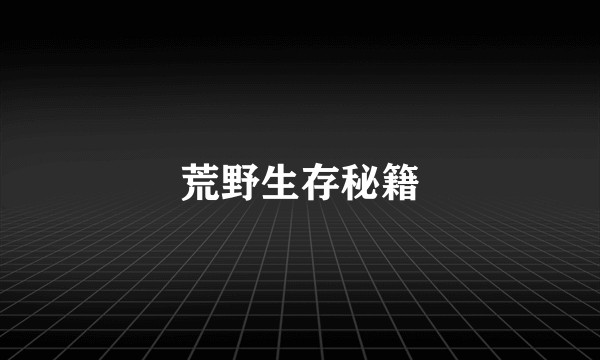 荒野生存秘籍
