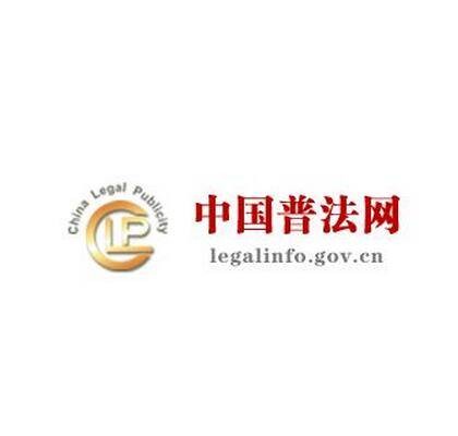 中国普法网