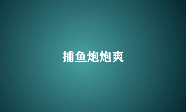 捕鱼炮炮爽