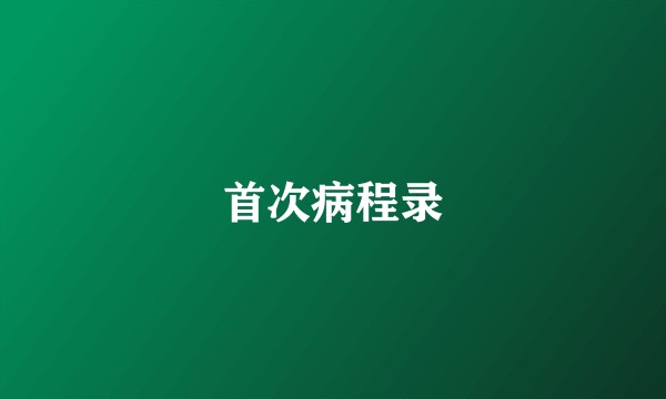 首次病程录