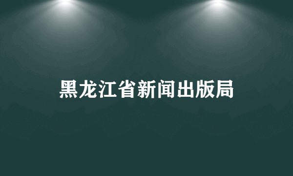黑龙江省新闻出版局