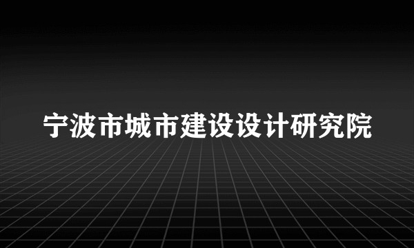 宁波市城市建设设计研究院