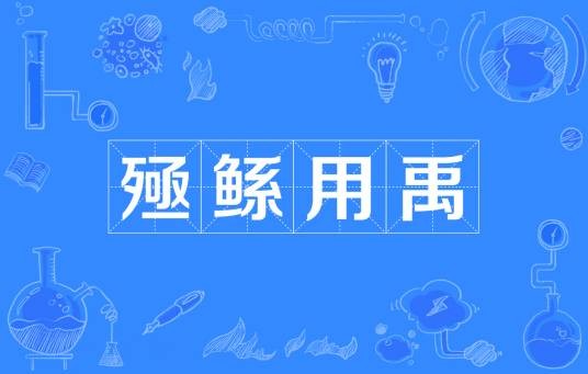 殛鲧用禹