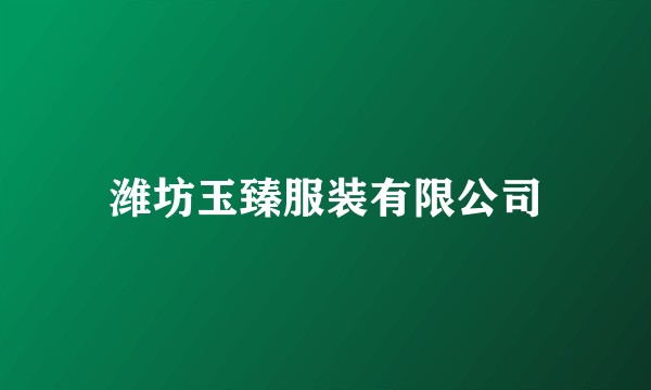 潍坊玉臻服装有限公司