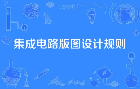 集成电路版图设计规则