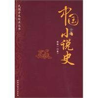 中国小说史（2010年中国社会科学出版社出版的图书）