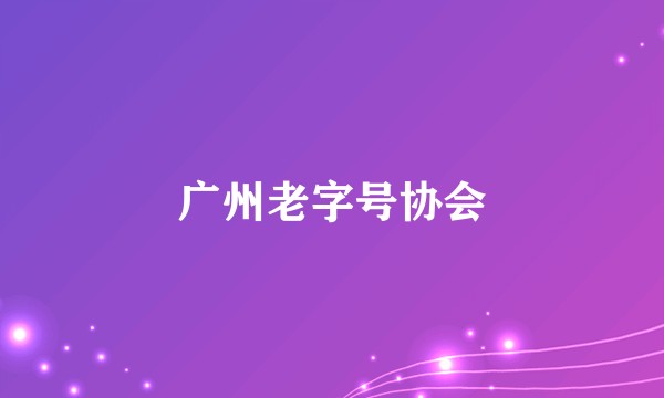 广州老字号协会