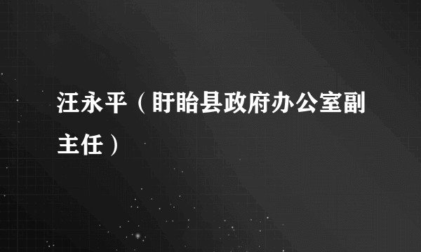 汪永平（盱眙县政府办公室副主任）