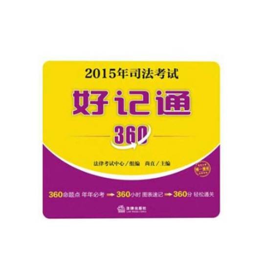 2015年司法考试好记通