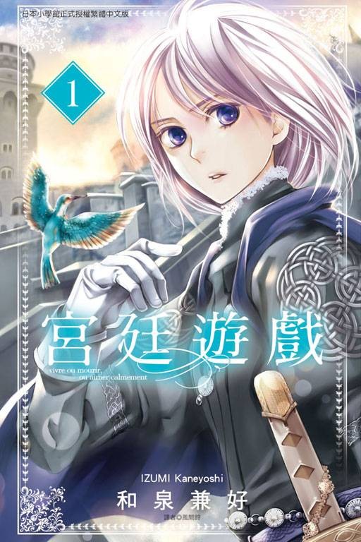 宫廷游戏（和泉兼好著作的漫画）