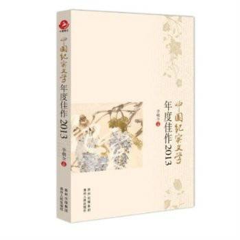 中国纪实文学年度佳作2013