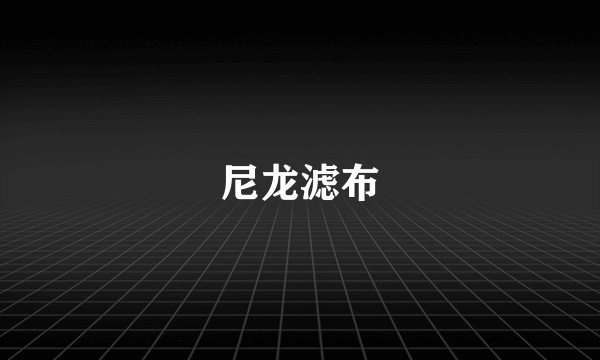尼龙滤布