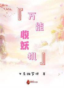 万能收妖机