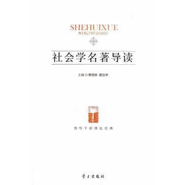社会学名著导读