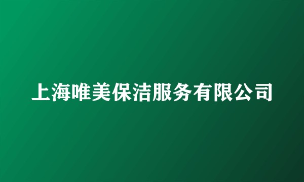 上海唯美保洁服务有限公司