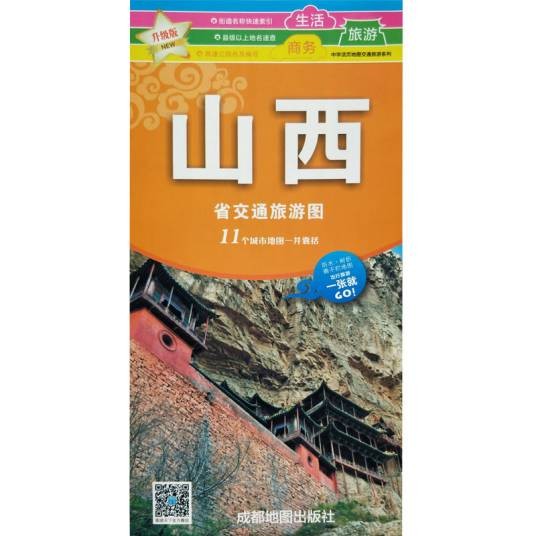 山西省交通旅游图（2019年1月1日成都地图出版社出版的图书）
