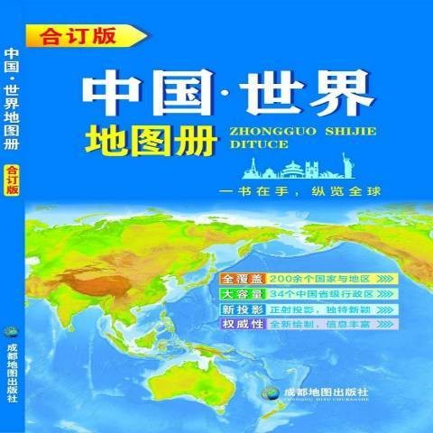 中国·世界地图册