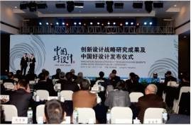 中国好设计（中国工程院创新设计发展战略研究项目）