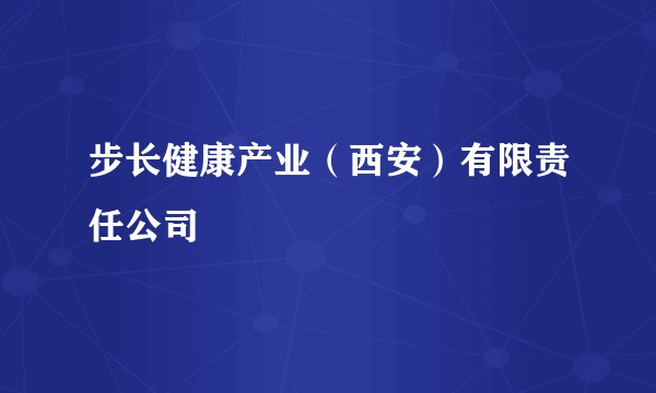 步长健康产业（西安）有限责任公司