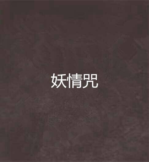妖情咒