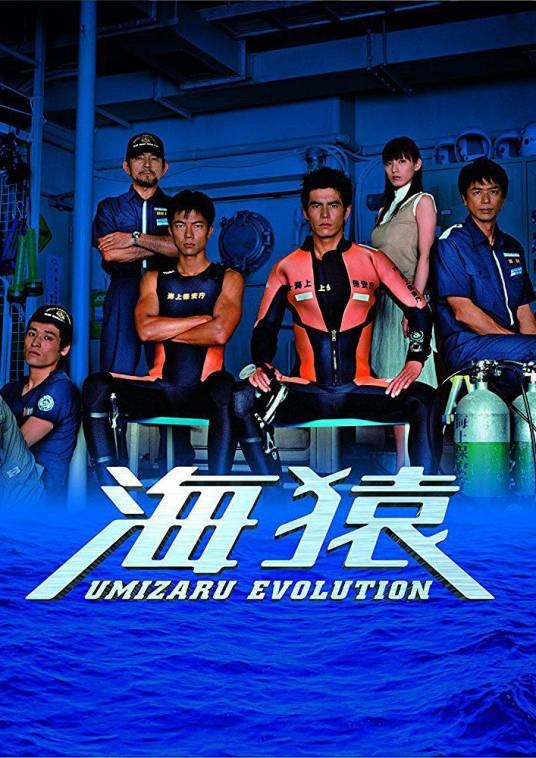 海猿-UMIZARU EVOLUTION-