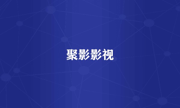 聚影影视