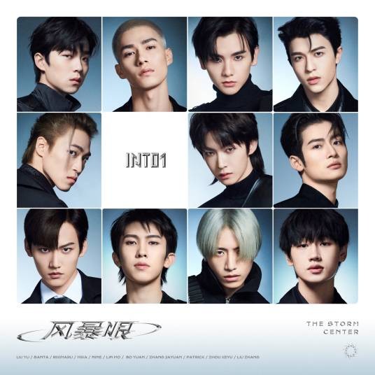 风暴眼（INTO1演唱的歌曲）