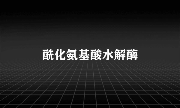 酰化氨基酸水解酶